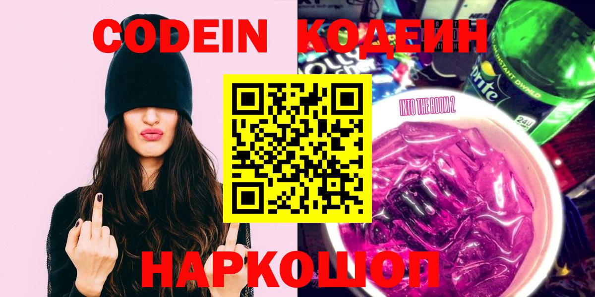 Кодеиновый сироп Lean Purple Drank  Вход с VPN  Воскресенск 